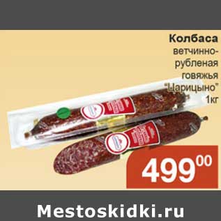 Акция - Колбаса ветчинно-рубленая говяжья "Царицыно"