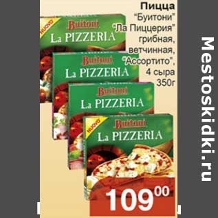 Акция - Пицца "Буитони" "Ла Пиццерия" грибная, ветчинная, "Ассортито" 4 сыра