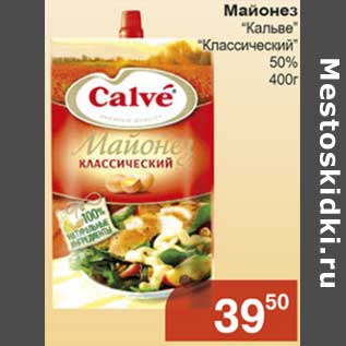 Акция - Майонез "Кальве" "Классический" 50%