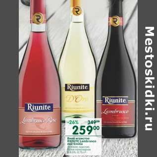 Акция - Вино игристое Riunite Lambrusco Emilia 8-9,5%