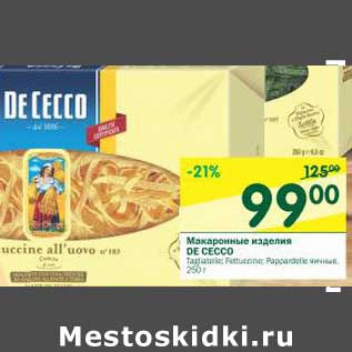 Акция - Макаронные изделия DE CECCO