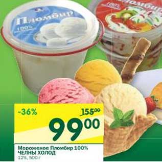 Акция - Мороженое Пломбир 100% Челны Холод 12%