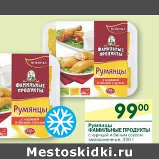 Акция - Румянцы Фамильные Продукты