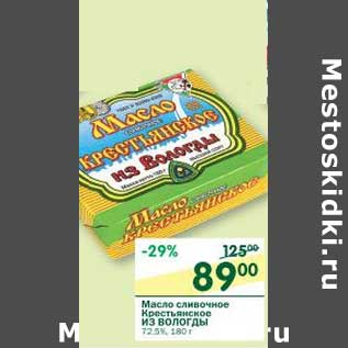 Акция - Масло сливочное Крестьянское Из Вологды 72,5%