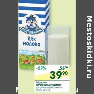 Акция - Молоко Простковашино ультрапастеризованное 2,5%