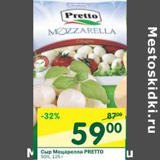 Акция - Сыр Моцарелла Pretto 50%