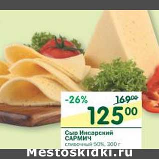Акция - Сыр Инсарский Сармич сливочный 50%