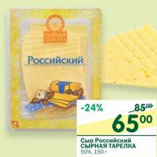 Акция - Сыр Российский Сырная Тарелка 50%