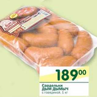 Акция - Сардельки Дым дымыч