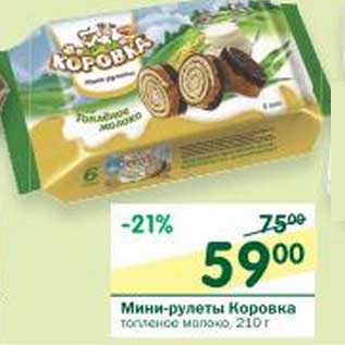 Акция - Мини-рулеты Коровка