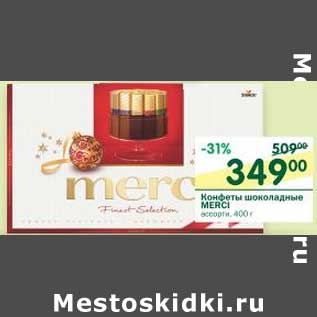 Акция - Конфеты шоколадные Merci