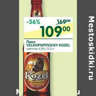 Акция - Пиво Velkopopovicky Kozel светлое 4,8%