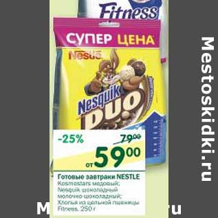 Акция - Готовые завтраки Nestle