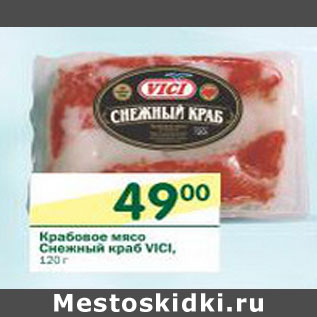 Акция - Крабовое мясо Снежный краб Vici