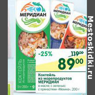 Акция - Коктейль из морепродуктов Меридиан