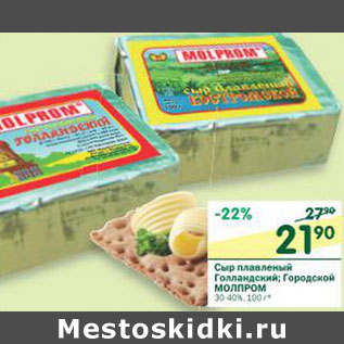 Акция - Сыр плавленый Молпром
