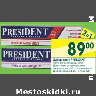 Акция - Зубная паста President