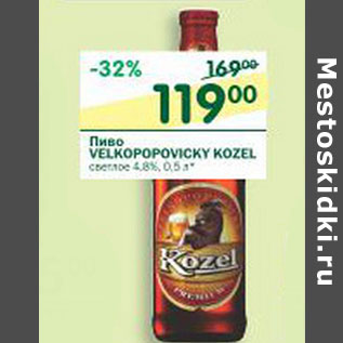 Акция - Пиво Velkopopovicky Kozel светлое 4,8%