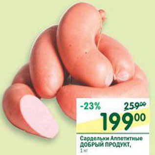 Акция - Сардельки Аппетитные Добрый продукт