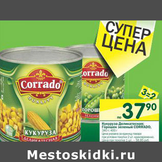 Акция - Кукуруза Деликатесная, Горошек зеленый Corrado