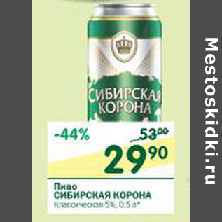 Акция - Пиво Сибирская корона Классическая 5%