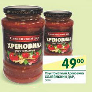 Акция - Соус Томатный Хреновина Слявянский Дар
