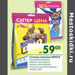 Акция - Готовые завтраки Nestle