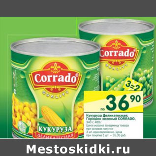 Акция - Кукуруза Деликатесная, Горошек зеленый Corrado