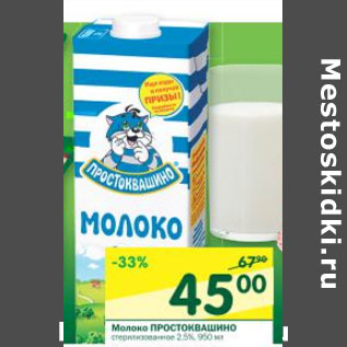 Акция - Молоко Простоквашино стерилизованное 2,5%