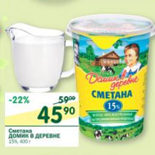 Акция - Сметана Домик в деревне 15%