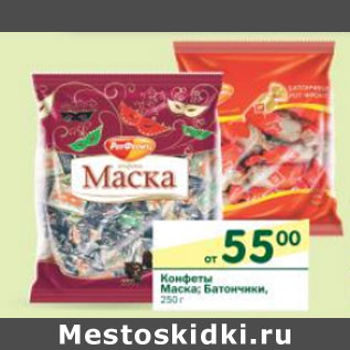 Акция - Конфеты Маска; Батончики