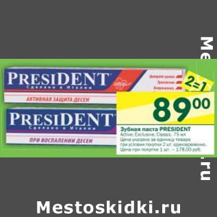 Акция - Зубная паста President