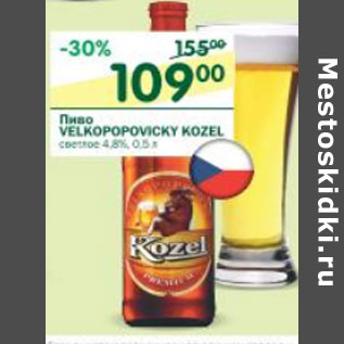 Акция - Пиво Velkopopovicky Kozel светлое 4,8%