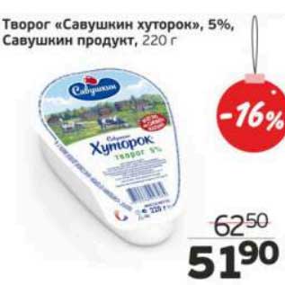 Акция - Творог "Савушкин хуторок" 5%, Савушкин продукт