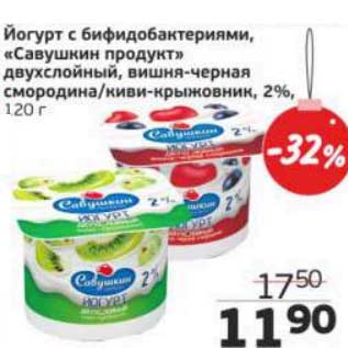 Акция - Йогурт с бифидобактериями, "Савушкин продукт" двухслойный, вишня-черная смородина/киви-крыжовник, 2%