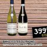 Я любимый Акции - ВИНО "COTES DU RHONE" 12,5-13%