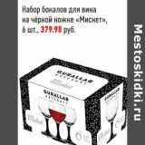 Магазин:Магнит гипермаркет,Скидка:Набор бокалов для вина на черной ножке «Мискет»