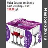 Магазин:Магнит гипермаркет,Скидка:Набор бокалов для белого вина «Невакар»