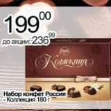 Магазин:Алми,Скидка:Набор конфет Россия Коллекция 