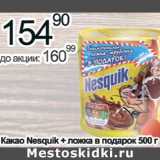 Магазин:Алми,Скидка:Какао Nesquik + ложка в подарок 