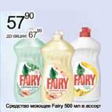 Магазин:Алми,Скидка:Средство моющее Fairy 