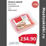 Магазин:Народная 7я Семья,Скидка:Окорок свиной
без кости
охлажденный
(Мираторг)