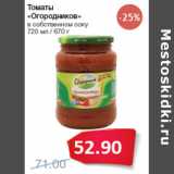 Магазин:Народная 7я Семья,Скидка:Томаты
«Огородников»