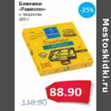 Магазин:Народная 7я Семья,Скидка:Блинчики
«Равиолло»