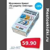 Магазин:Народная 7я Семья,Скидка:Мороженое брикет
«По рецепту 1948 года»