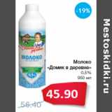 Магазин:Народная 7я Семья,Скидка:Молоко
«Домик в деревне»
0.5%