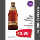 Магазин:Народная 7я Семья,Скидка:Пиво
«Балтика
Разливное»
