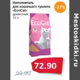 Магазин:Народная 7я Семья,Скидка:Наполнитель
для кошачьего туалета
«EcoCat»
