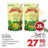 Магазин:Магнит гипермаркет,Скидка:Майонез Махеевъ Провансаль с лимонным соком 67%