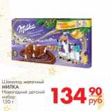 Магазин:Магнит гипермаркет,Скидка:Шоколад молочный Милка Новогодний детский набор 